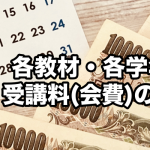 各教材、各学年の受講料(会費)の比較