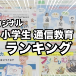 【評価・評判含む】小学生向け通信教育のおすすめランキング