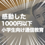 受講料が1000円以下の小学生向け通信教材をまとめて紹介