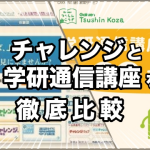 【評価・評判をありのまま公開】最大手通信教材「チャレンジ」と巨大学習塾提供の「学研通信講座」を比べる（口コミ含む）