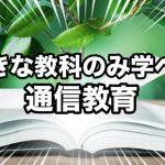 「好きな教科だけを学べる」通信教材の魅力と対応教材一覧