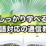 【評価・評判をありのまま公開】しっかり英語を勉強できる小学生向け通信教材の徹底比較