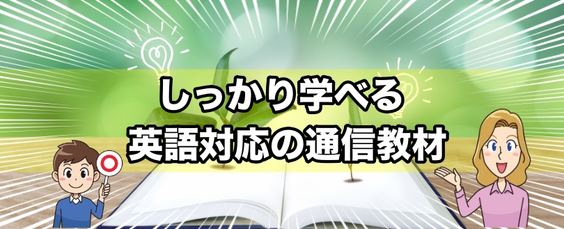 【評価・評判をありのまま公開】しっかり英語を勉強できる小学生向け通信教材の徹底比較