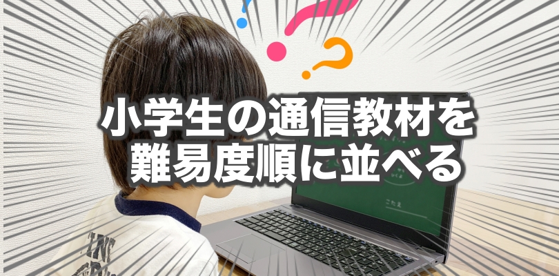 小学生の通信教材を難易度順に並べたらどうなる？（オリジナル指標を元に算出）