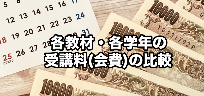 各教材、各学年の受講料(会費)の比較