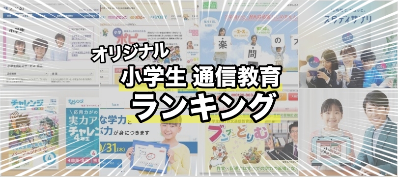 【評価・評判含む】小学生向け通信教育のおすすめランキング