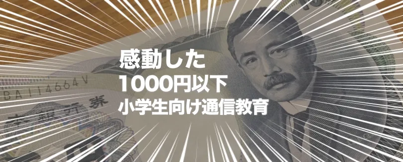 受講料が1000円以下の小学生向け通信教材をまとめて紹介