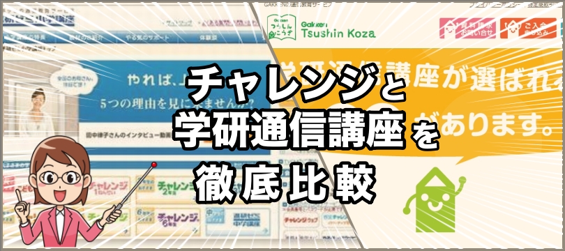 【評価・評判をありのまま公開】最大手通信教材「チャレンジ」と巨大学習塾提供の「学研通信講座」を比べる(口コミ含む)