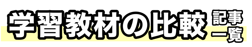 通信教材の比較