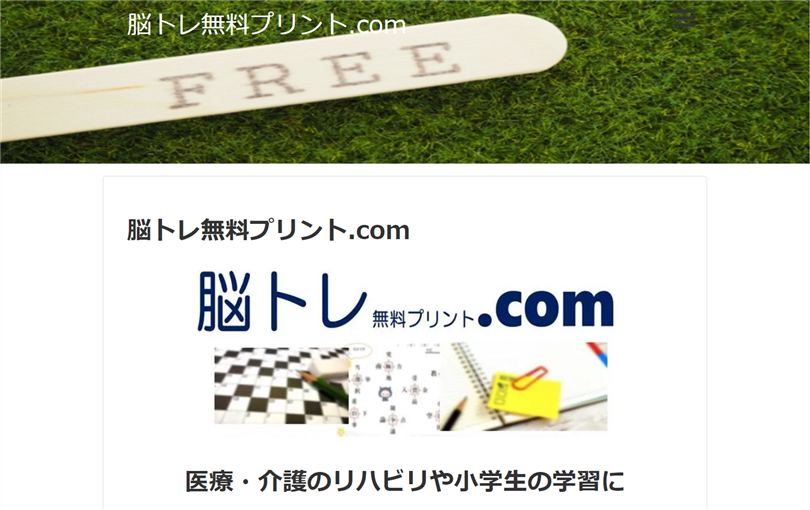 「脳トレ無料プリント.com」の脳トレプリント紹介