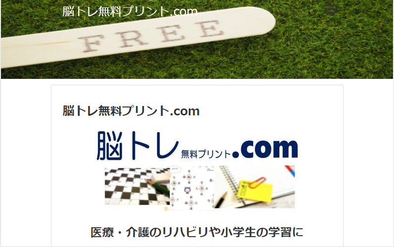 脳トレ無料プリント.com