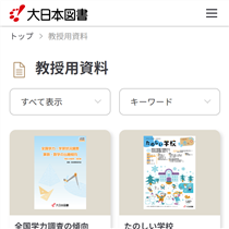 「大日本図書 教授用資料」の紹介