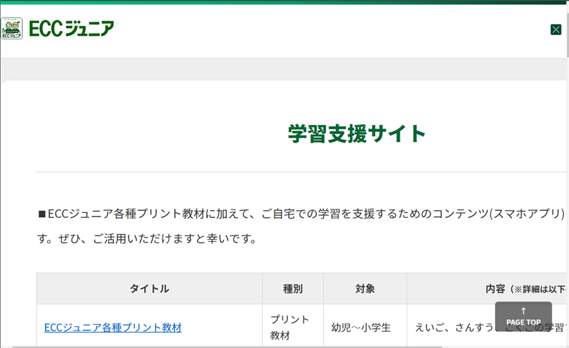 「ECCジュニア」で学習問題が無料ダウンロードできる