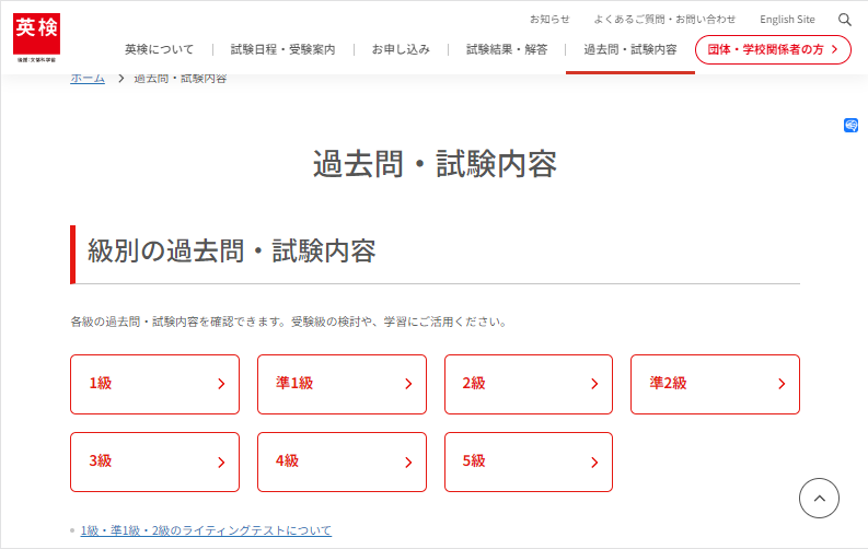 「英語検定」 級別の過去問紹介
