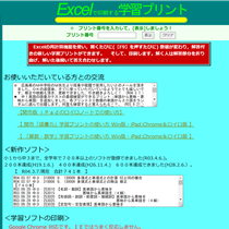 Excelで印刷する学習プリント