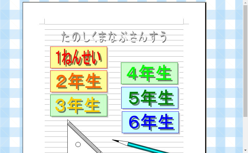 楽しく学ぶ算数・数学プロジェクトプリント