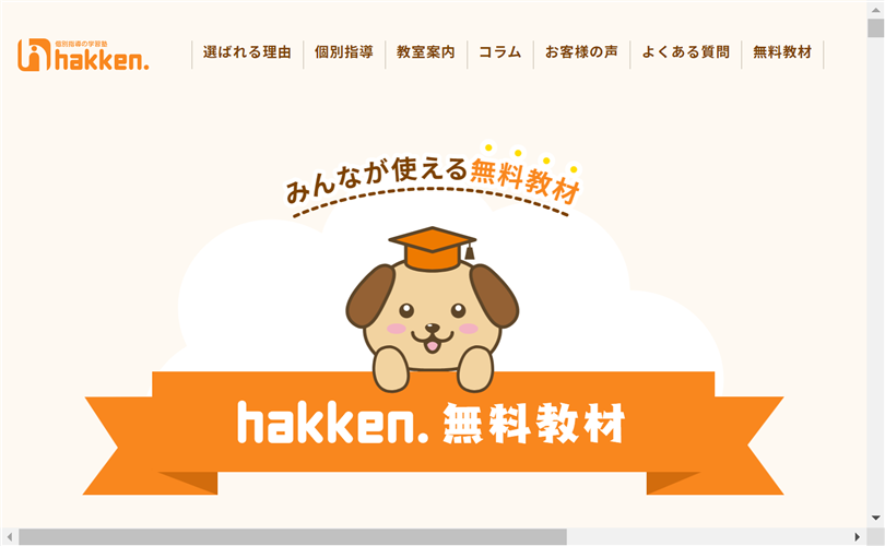 「hakken.」で学習問題が無料ダウンロードできる