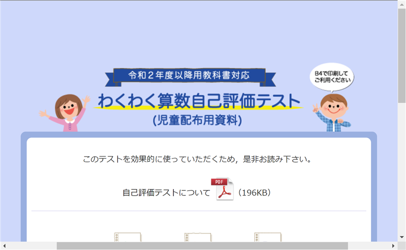 「啓林館」のわくわく算数自己評価テスト