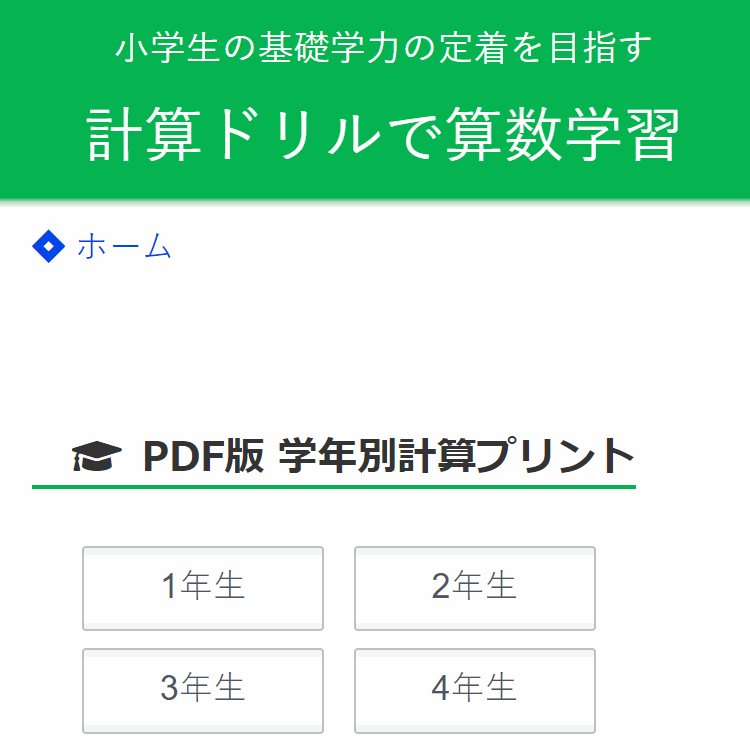 「計算ドリルで算数学習」で計算ドリルが無料ダウンロードできる