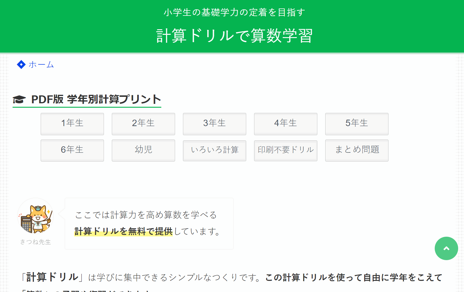 「計算ドリルで算数学習」で計算ドリルが無料ダウンロードできる