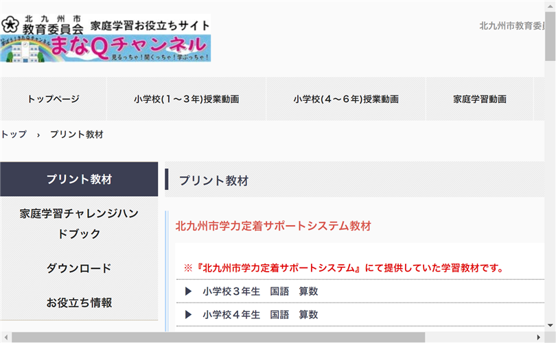 「北九州市学力定着サポートシステム教材」の学習プリント紹介