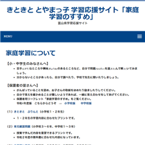 「富山県学習応援サイト」のきときと とやまっ子