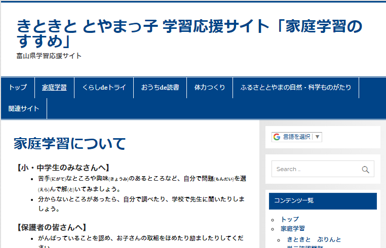 「富山県学習応援サイト」のきときと とやまっ子