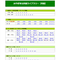 みやぎ単元問題ライブラリーのコンテンツ