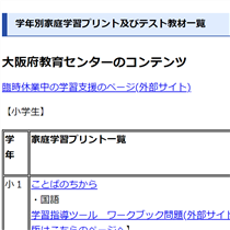 「大阪府教育センターのコンテンツ」の学習プリント紹介