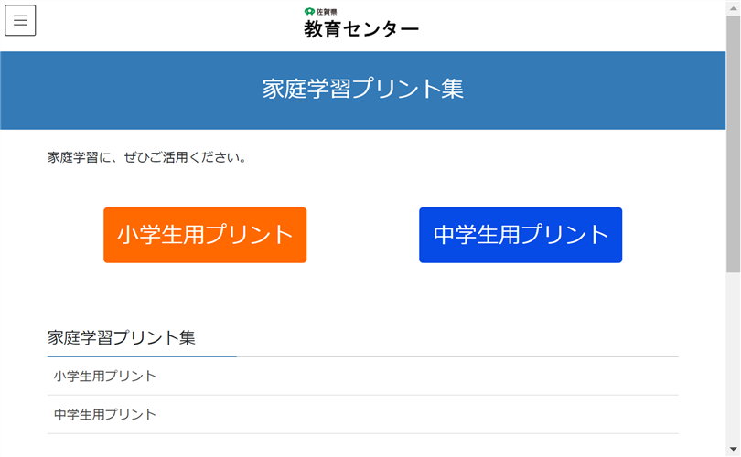 「小学生用プリント（佐賀）」の学習プリント紹介