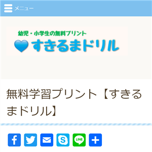 「すきるまドリル」で学習プリントが無料ダウンロードできる