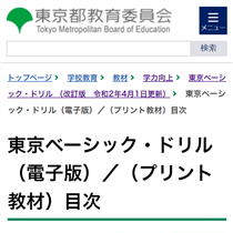 「東京ベーシック・ドリル」の学習プリント紹介