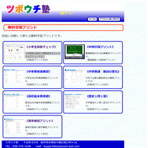 ツボウチ塾の学習プリント