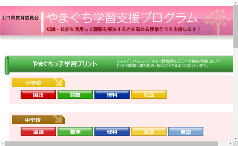 「やまぐち学習支援プログラム」の学習プリント紹介