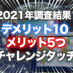 【2021年調査結果】チャレンジタッチが抱える問題点やデメリット10とメリット5つ