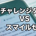 【評価・評判をありのまま公開】スマイルゼミとチャレンジタッチを徹底比較