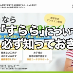 【評判悪い？】すららの通信教材の凄い部分と気になるところを評価・評判もありのまま公開