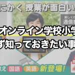 東進オンライン学校小学部ってどんな通信教育？知っておきたいポイントをギュッと絞って徹底紹介