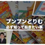 【評判悪い？】ブンブンどりむで必ず知っておきたい教材の魅力を徹底解説