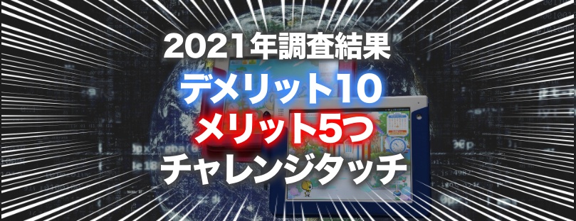 【2021年調査結果】チャレンジタッチが抱える問題点やデメリット10とメリット5つ