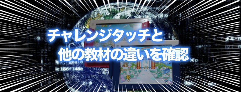 【評価・評判もありのまま公開】チャレンジタッチと他のタブレット学習の違いを確認する(良い所、悪い所を徹底検証)