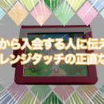 チャレンジタッチ受講経験者（兄弟2人で合計3年～）が伝えたい「これから入会する人に伝えたい」チャレタの正直な感想」