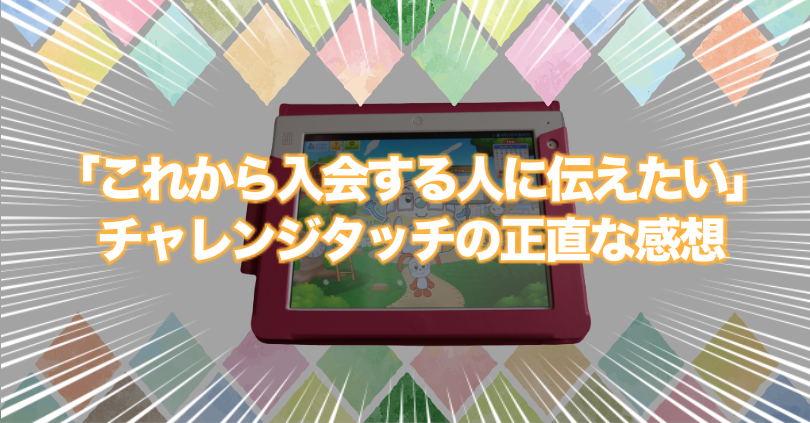 チャレンジタッチ受講経験者（兄弟2人で合計3年～）が伝えたい「これから入会する人に伝えたい」チャレタの正直な感想」