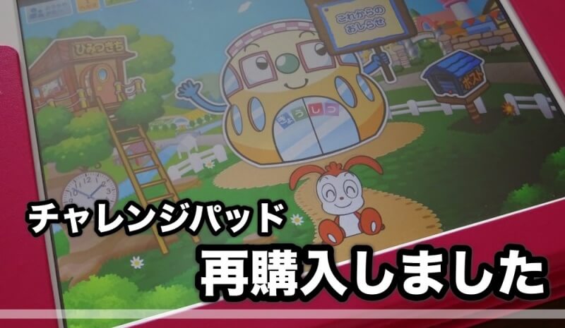 チャレンジタッチ退会後に再入会してタブレット再購入