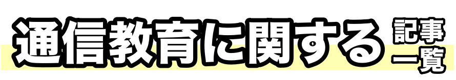 通信教材の解説