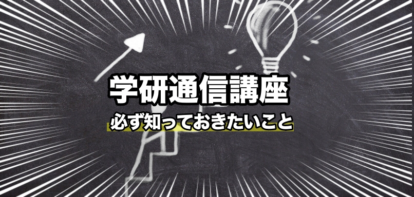 【評判悪い?】学研通信講座について知っておきたい教材の魅力を徹底解説