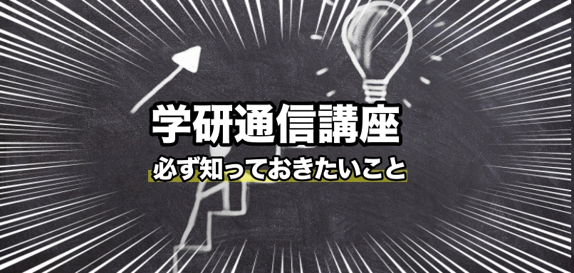 【評判悪い？】学研通信講座について知っておきたい教材の魅力を徹底解説