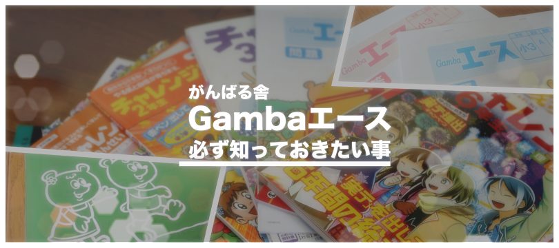 Gambaエースを使って短時間で学ぶ勉強のコツ！限られた時間を有効活用しよう