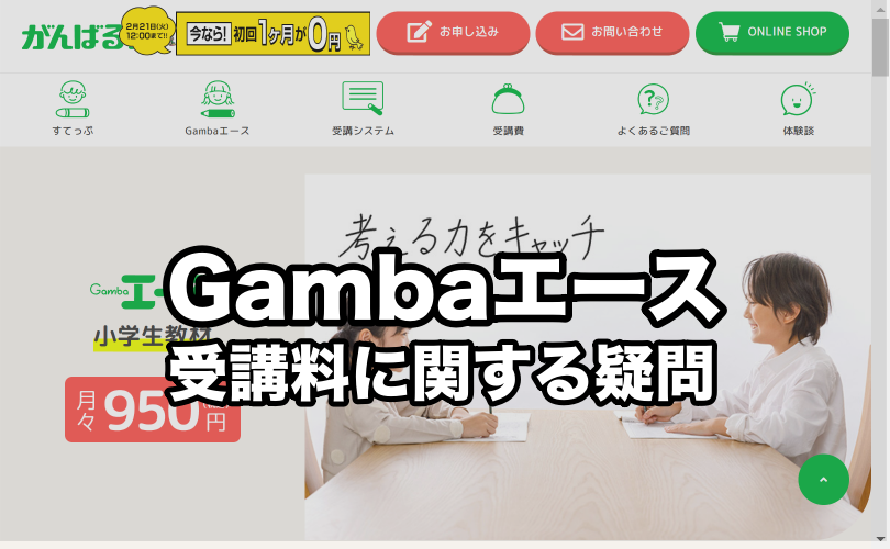 Gambaエースの受講料は安いだけじゃない。もっとすごい事実を紹介