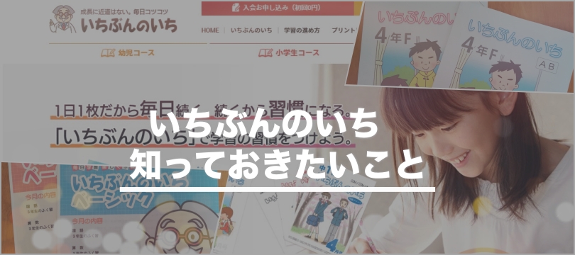 【評判悪い？】いちぶんのいちで必ず知っておきたい教材の魅力を徹底解説